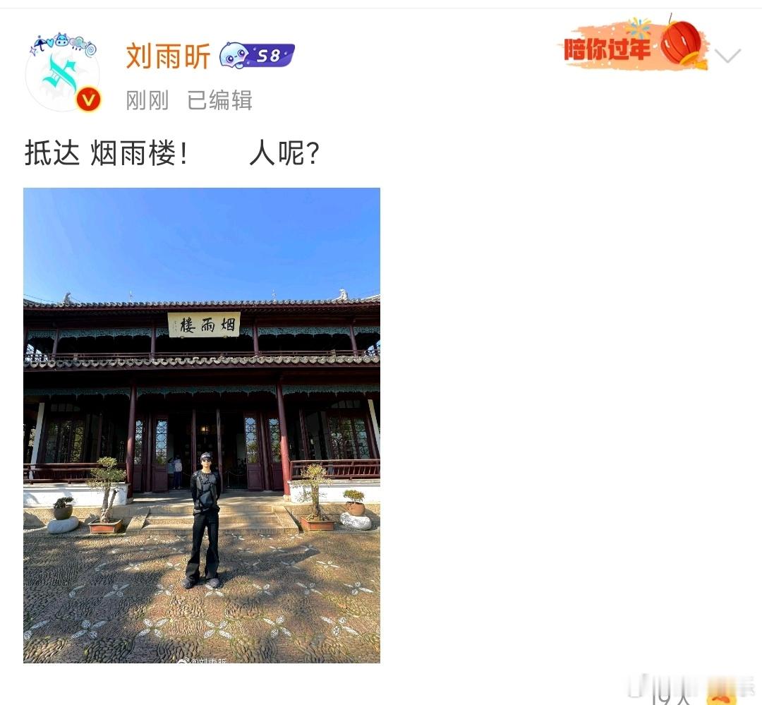 刘雨昕抵达烟雨楼  刘雨昕抵达烟雨楼，哈哈哈哈哈雨昕真的去烟雨楼了，打卡成功[d