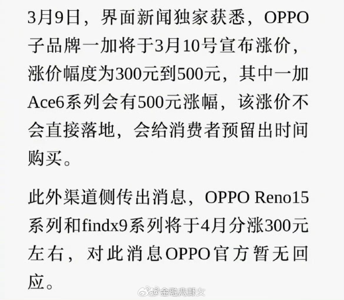 OPPO涨价估计OPPO这波涨价300到500元，不过并不会立即执行，会给消费者