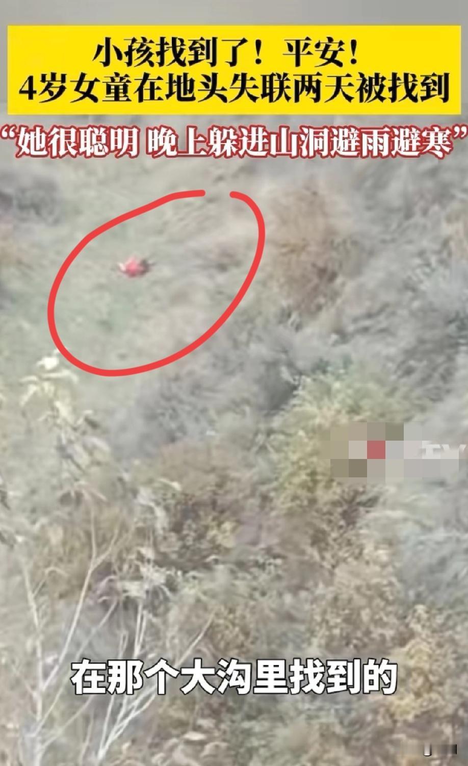 东北果真没有人贩子！
孩子找到了！找到了！找到了！
孩子在大沟里找到的！她很聪明