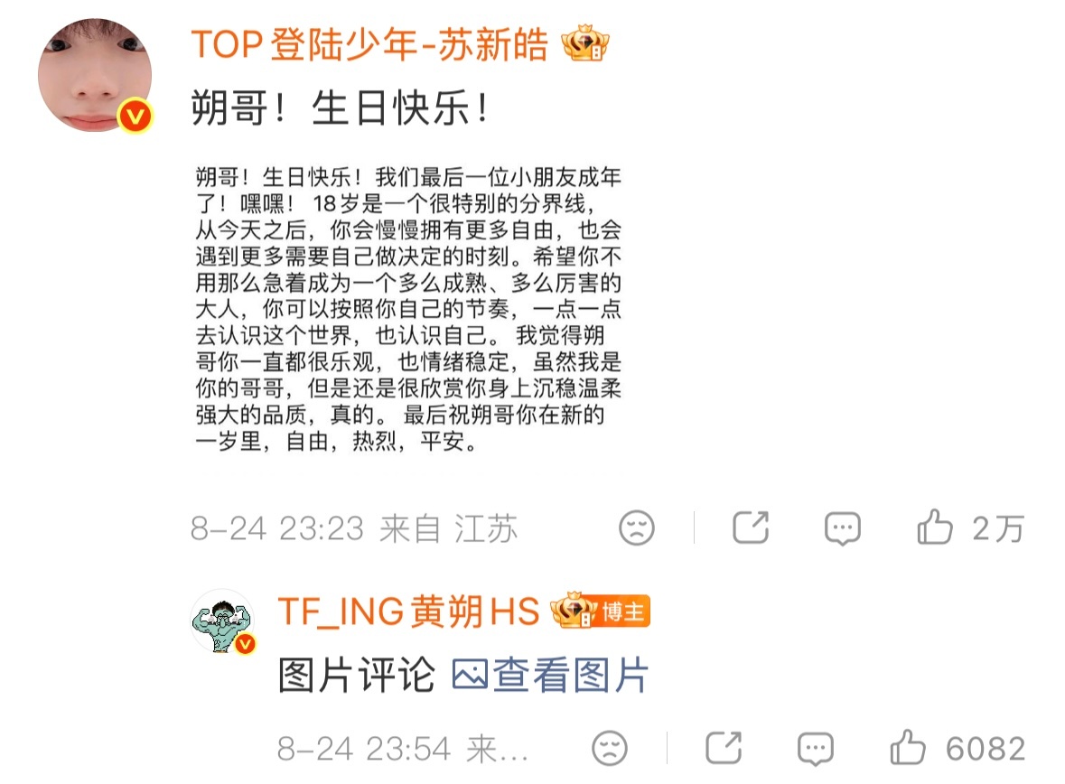 黄朔回复朱志鑫苏新皓朱志鑫苏新皓祝黄朔生日快乐黄朔回复朱志鑫苏新皓祝三位友谊长存