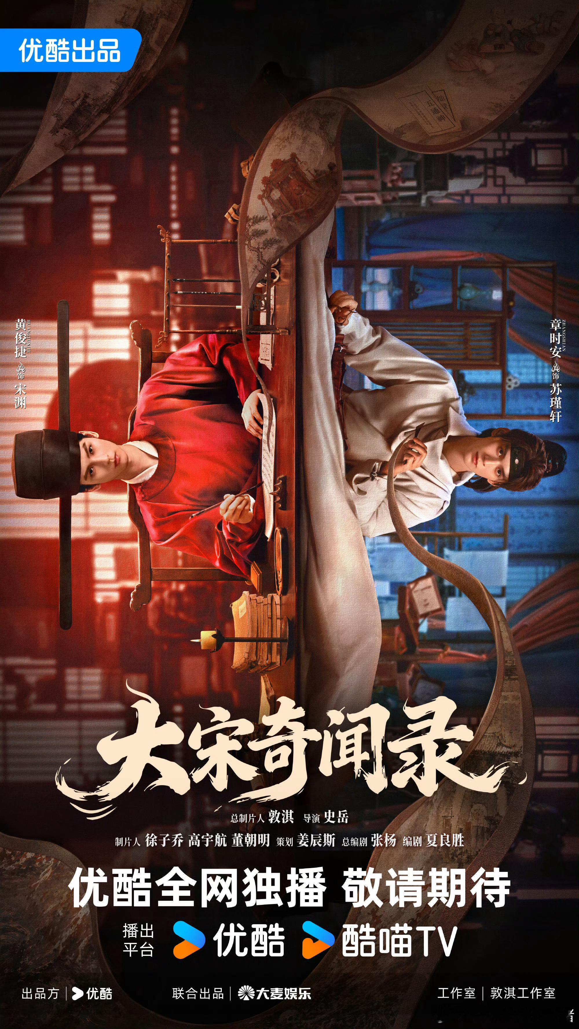 黄俊捷大宋奇闻录海报物料