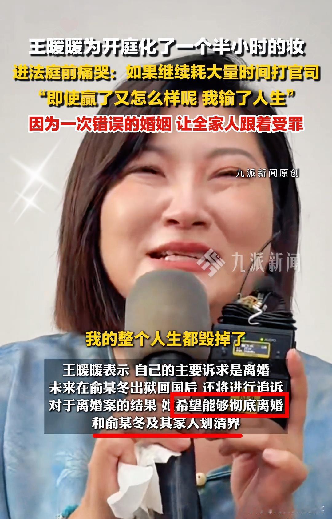 王暖暖花一个半小时化妆去开庭，痛哭着说“赢了又怎么样？我输了人生”，这一幕真的太