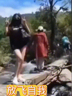 彻底放飞了，鞋子也自由了……



过个桥有这么开心吗？
安全意识都没有，趿拉着