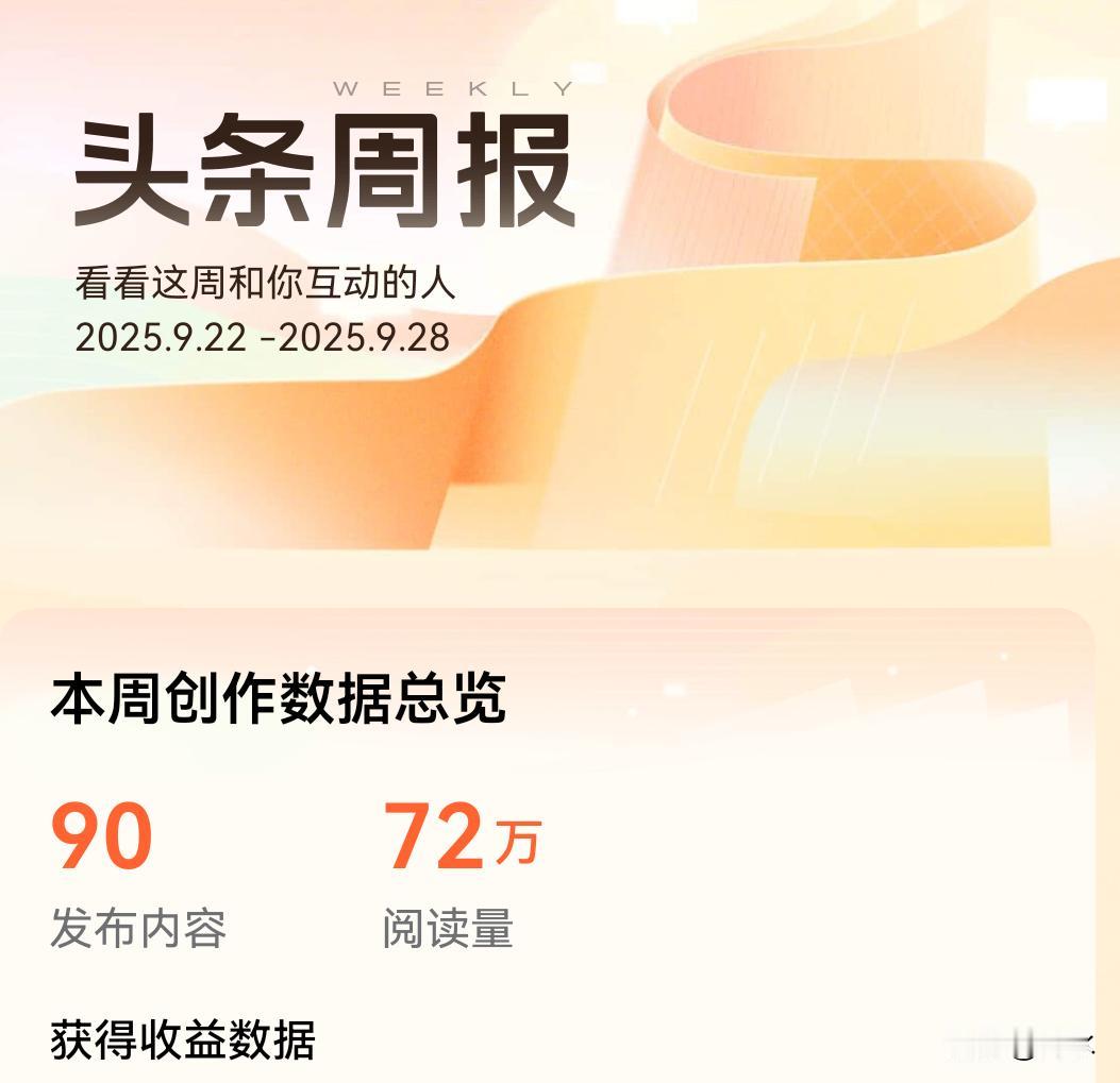 国庆前夕，上周的头条周报来了，一周阅读量72万，有进步，写得也多，写得也认真，一