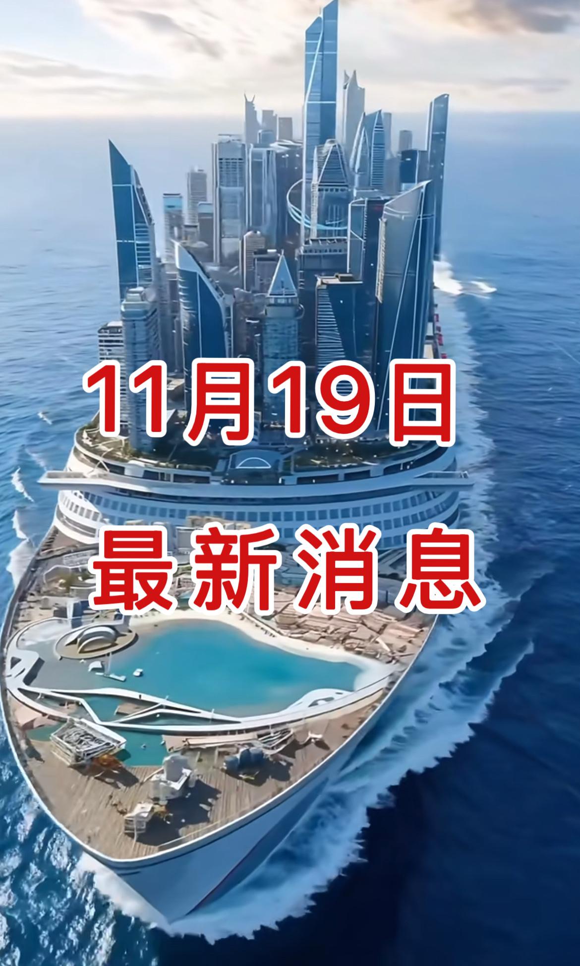 新闻快讯！就在刚刚！11月19日下午17:11分钟前发布的最新消息！

一、20
