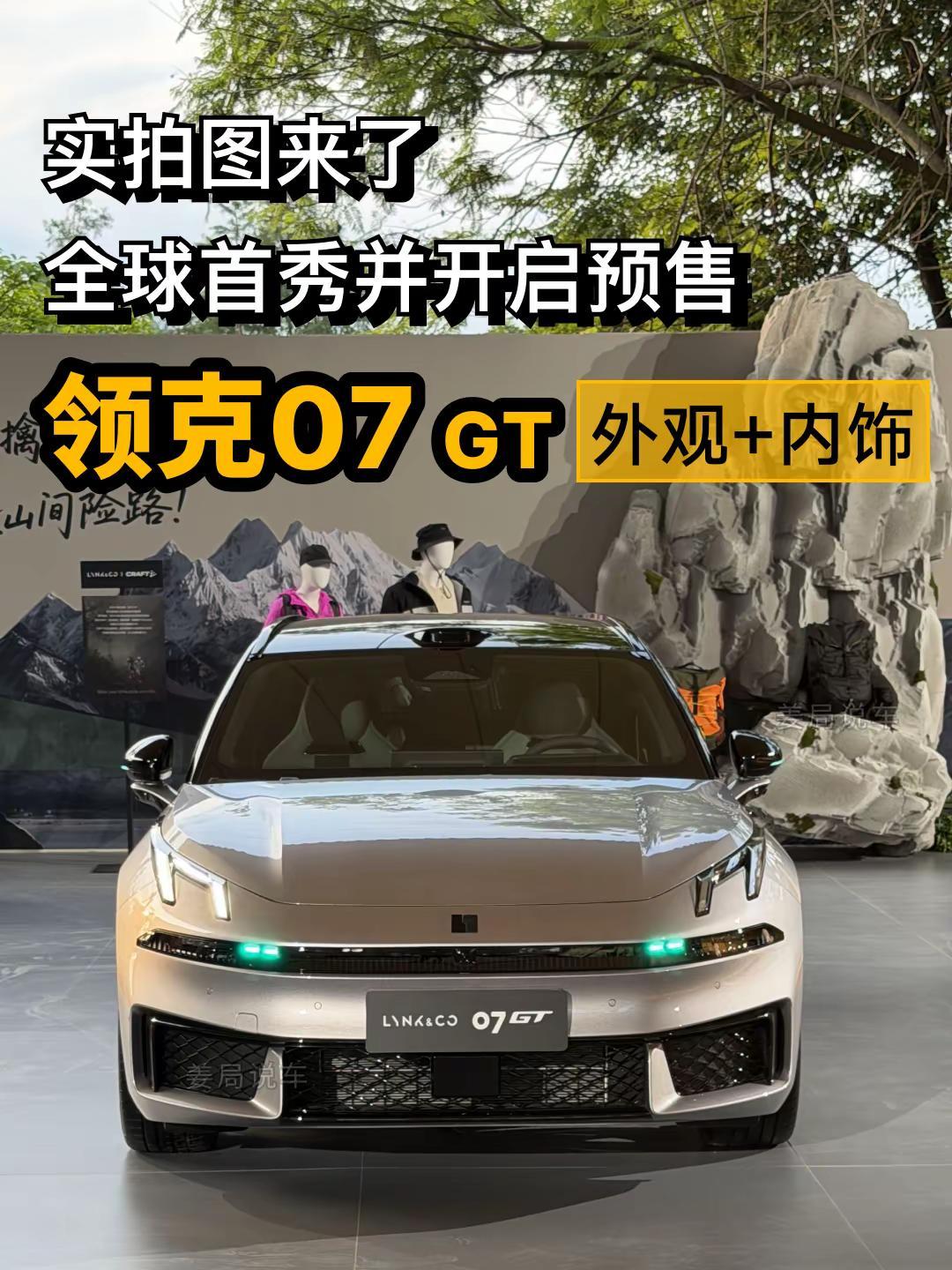 看小助理在现场拍的领克07GT实车图。姜局说车 领克07GT 新车上市 小助理 