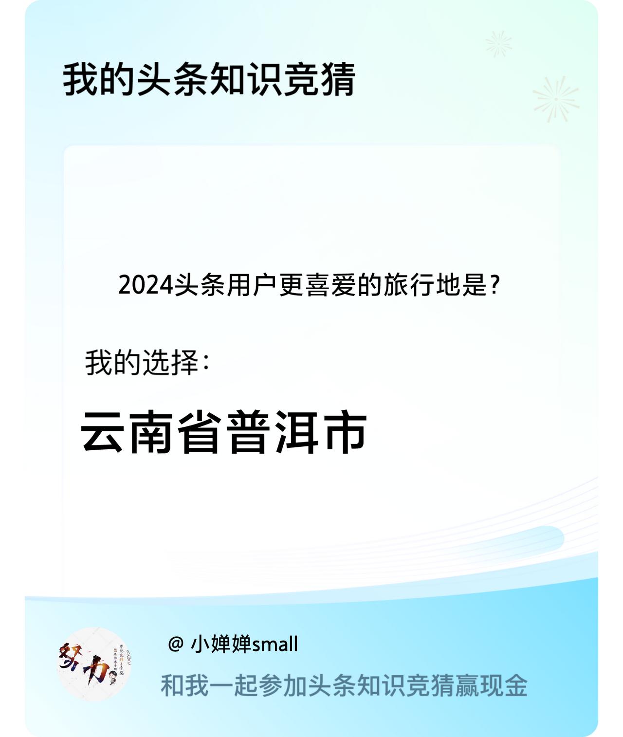 2024头条用户更喜爱的旅行地是？我选择:云南省普洱市戳这里👉🏻快来跟我一起