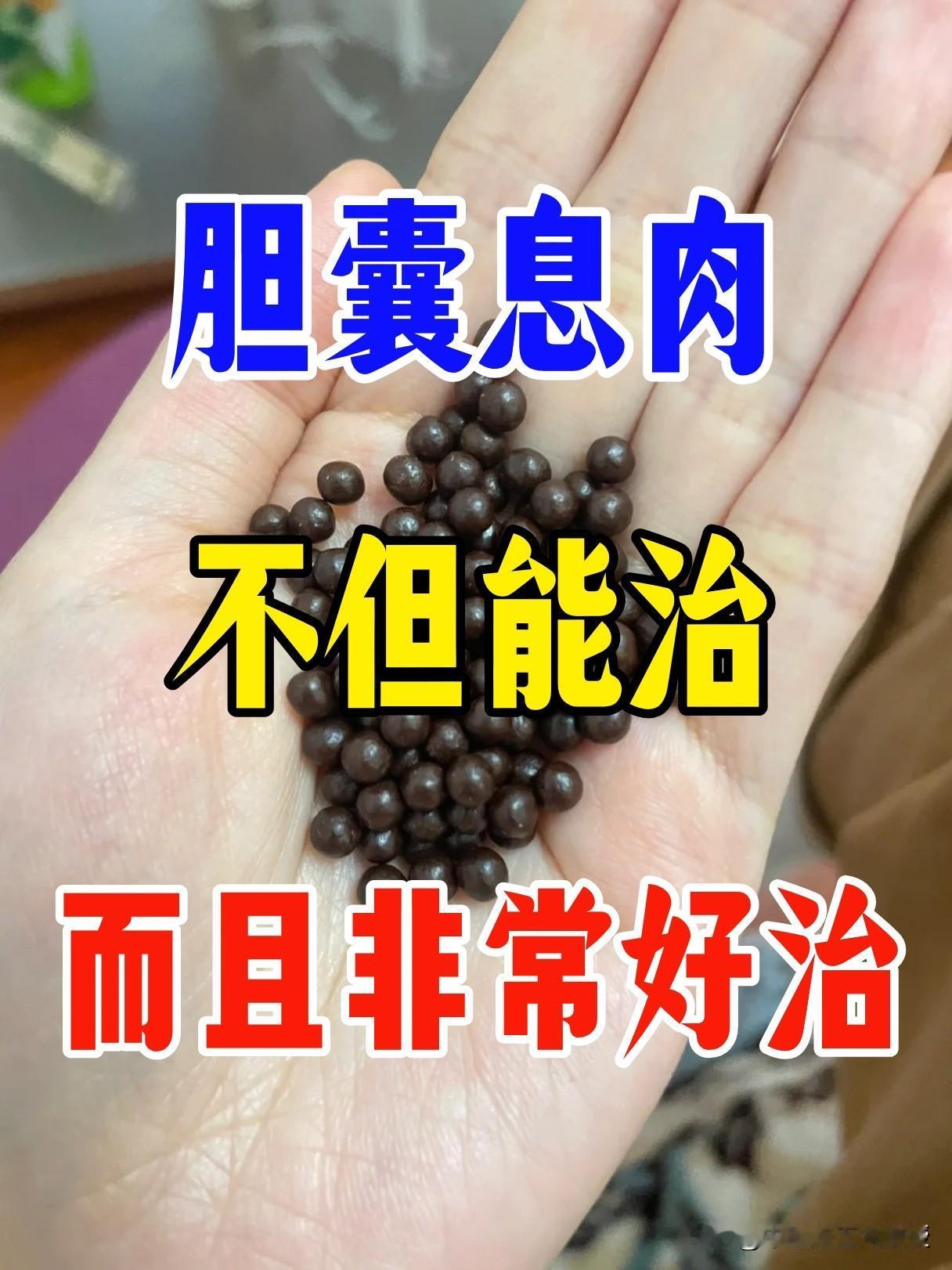 胆囊息肉并非不治之症，不但能治，而且非常好治
有一方最远可追溯至宋代《太平惠民和