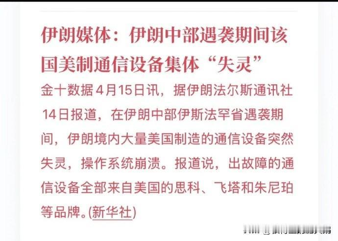 新华社援引伊朗媒体消息称，伊朗自己说的美国制造的通信设备集体失灵。这其实不是什么