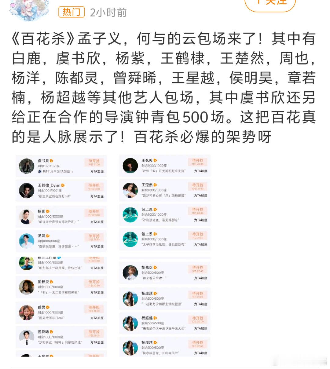 杨紫包场孟子义百花杀我去！这么多人包场！《百花杀》首日播放量不会低的。敬请期待！