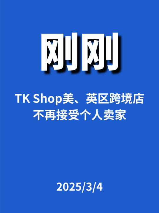刚刚，TK Shop美英区...