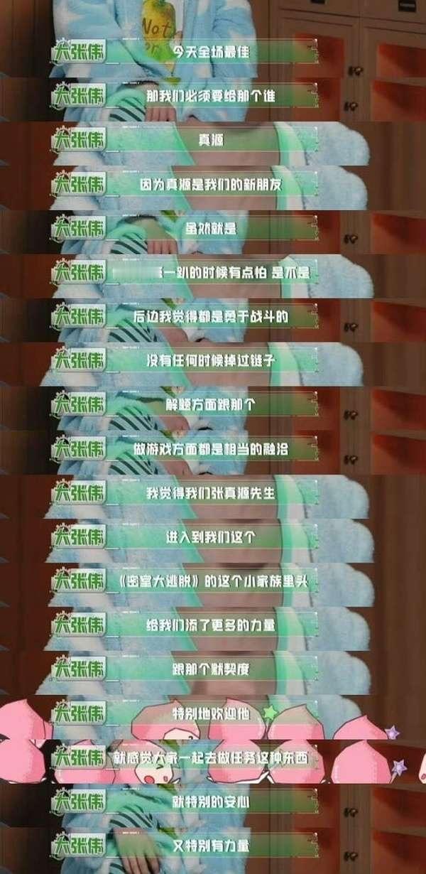 贡献热梗无数的张真源，楼内楼外都知道，导演组宴吉知道嘉宾常驻也知道，大老师在演唱