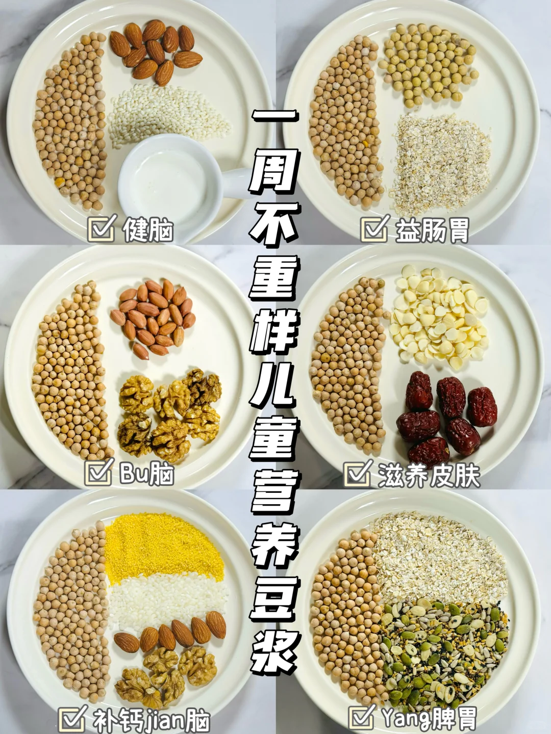 一周不重样儿童营养早餐豆浆食谱！
