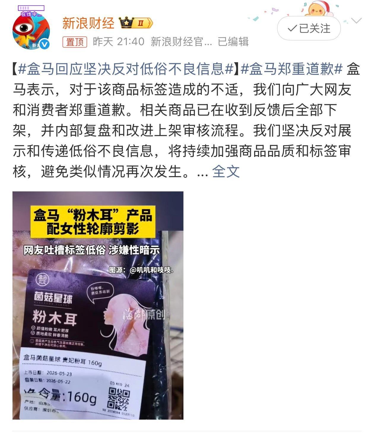 盒马郑重道歉盒马的骚操作不止一次两次了，企业文化有问题吧？这个包装盒真下头。 