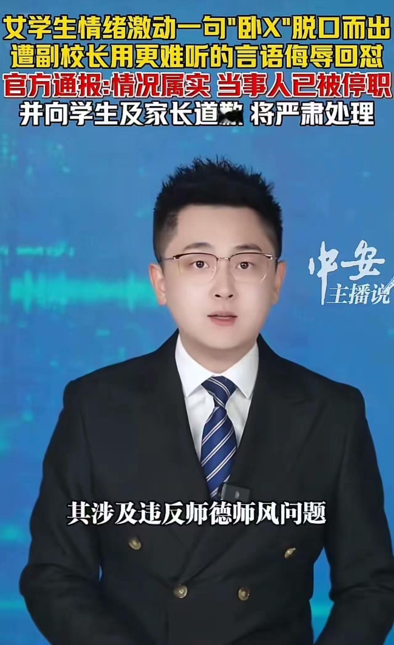 一句口头禅惹的祸？女生激动之下说了句“我X”，副校长当场用更脏的话回骂。一个教书