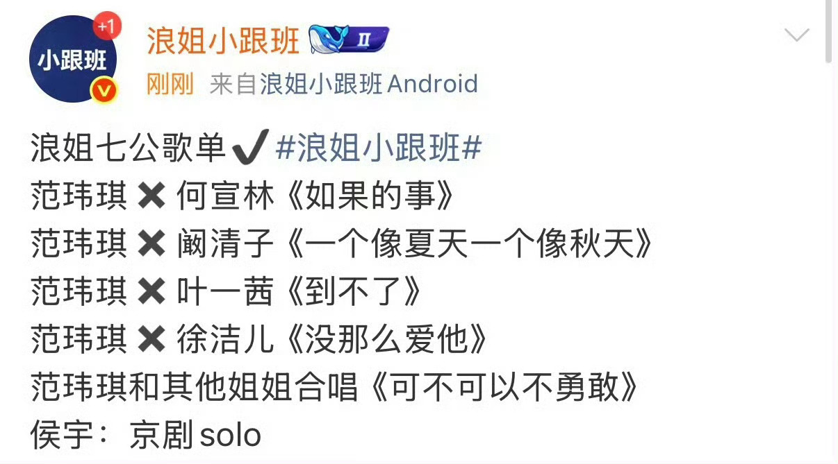 所以是今晚范玮琪的演唱会，浪姐大团建啊浪姐七公歌单