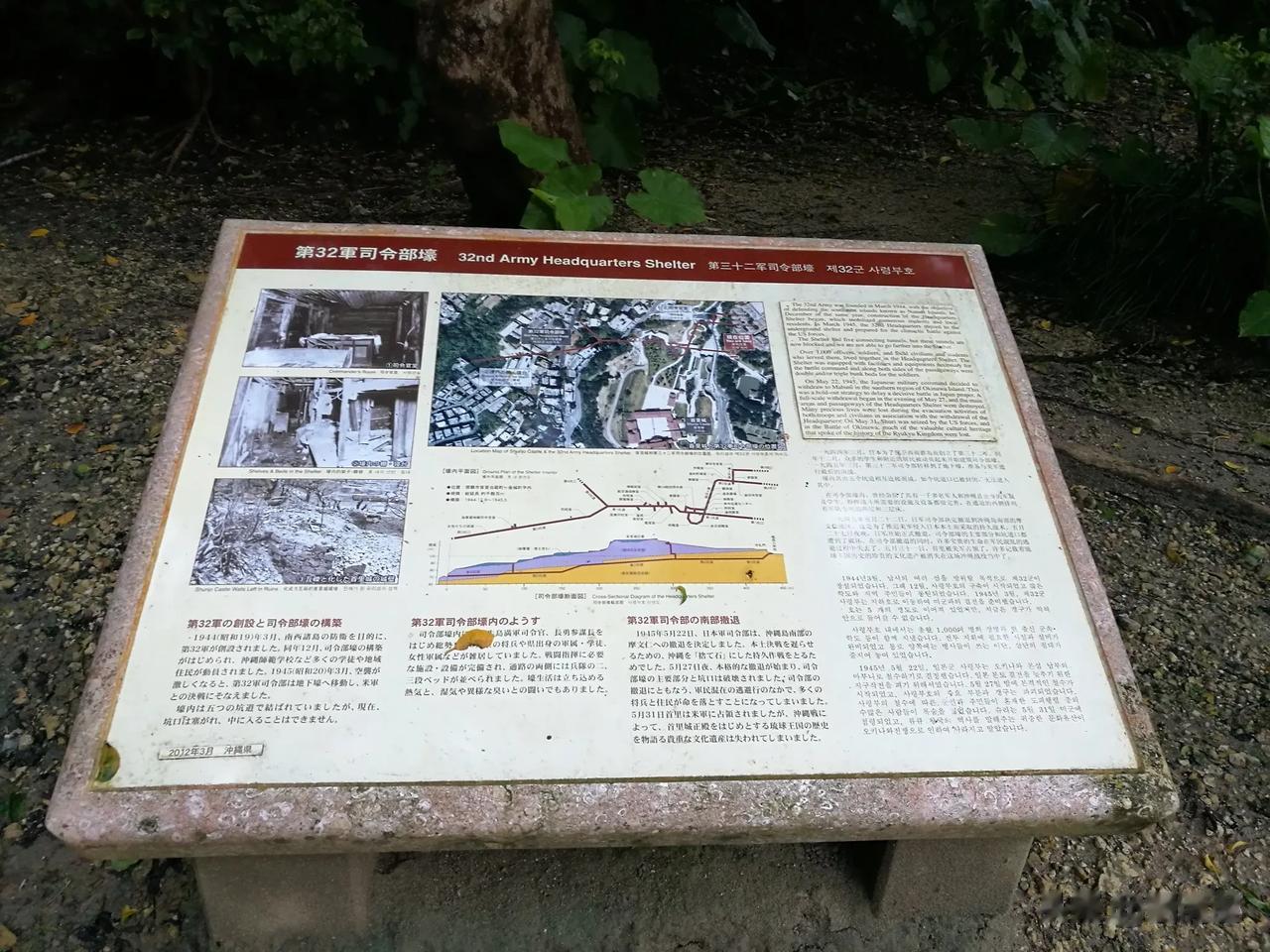日本有关78年前冲绳第32军司令部战壕遗址的中文简介：1944年3月，日本为了保