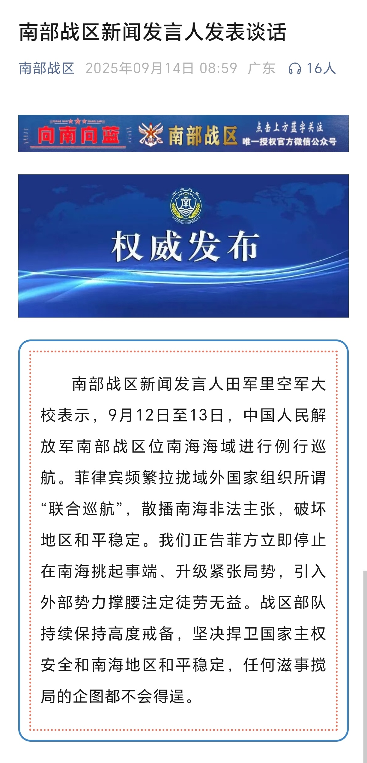 南部战区正告菲律宾：菲方引入外部势力撑腰注定徒劳南部战区：菲律宾频繁拉拢域外国家