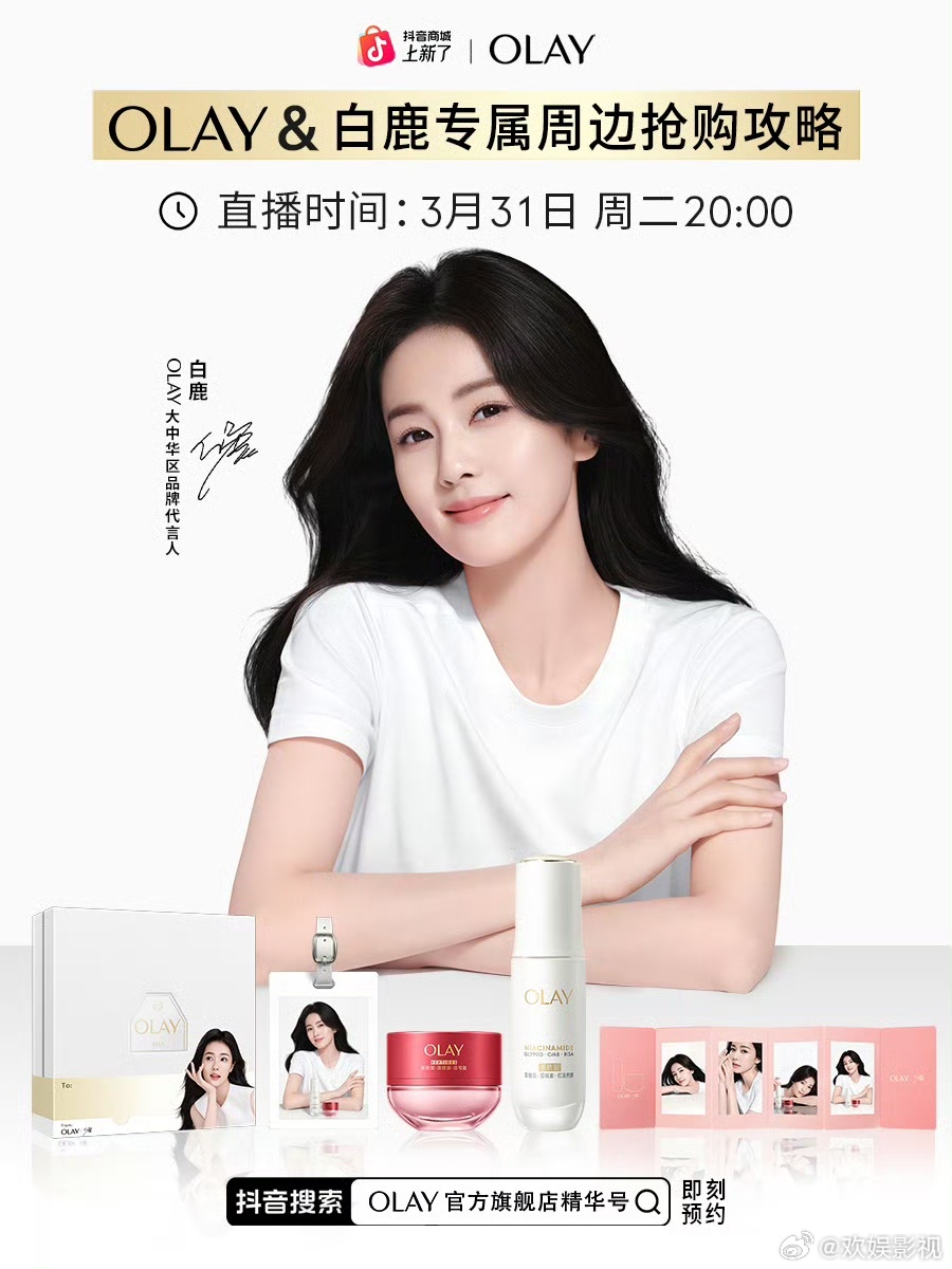邂逅满分美丽，美好即刻上线。欢娱影视演员今晚20:00与您相约OLAY抖音直播间