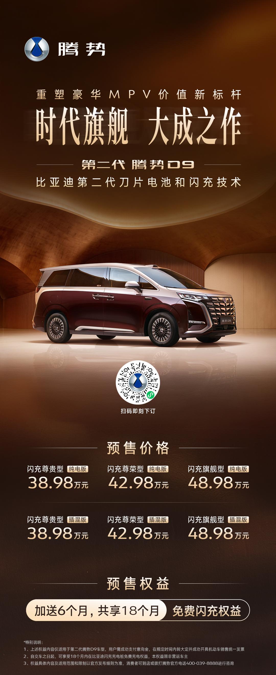 第二代腾势D9来了，3月29日已开启预售，价格区间38.98万-48.98万元。