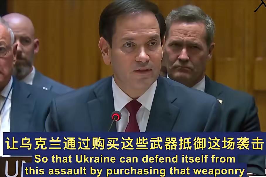 美国国务卿卢比奥在联合国安理会明确表示：如果短期内俄乌没有和平的路径，美国将采取