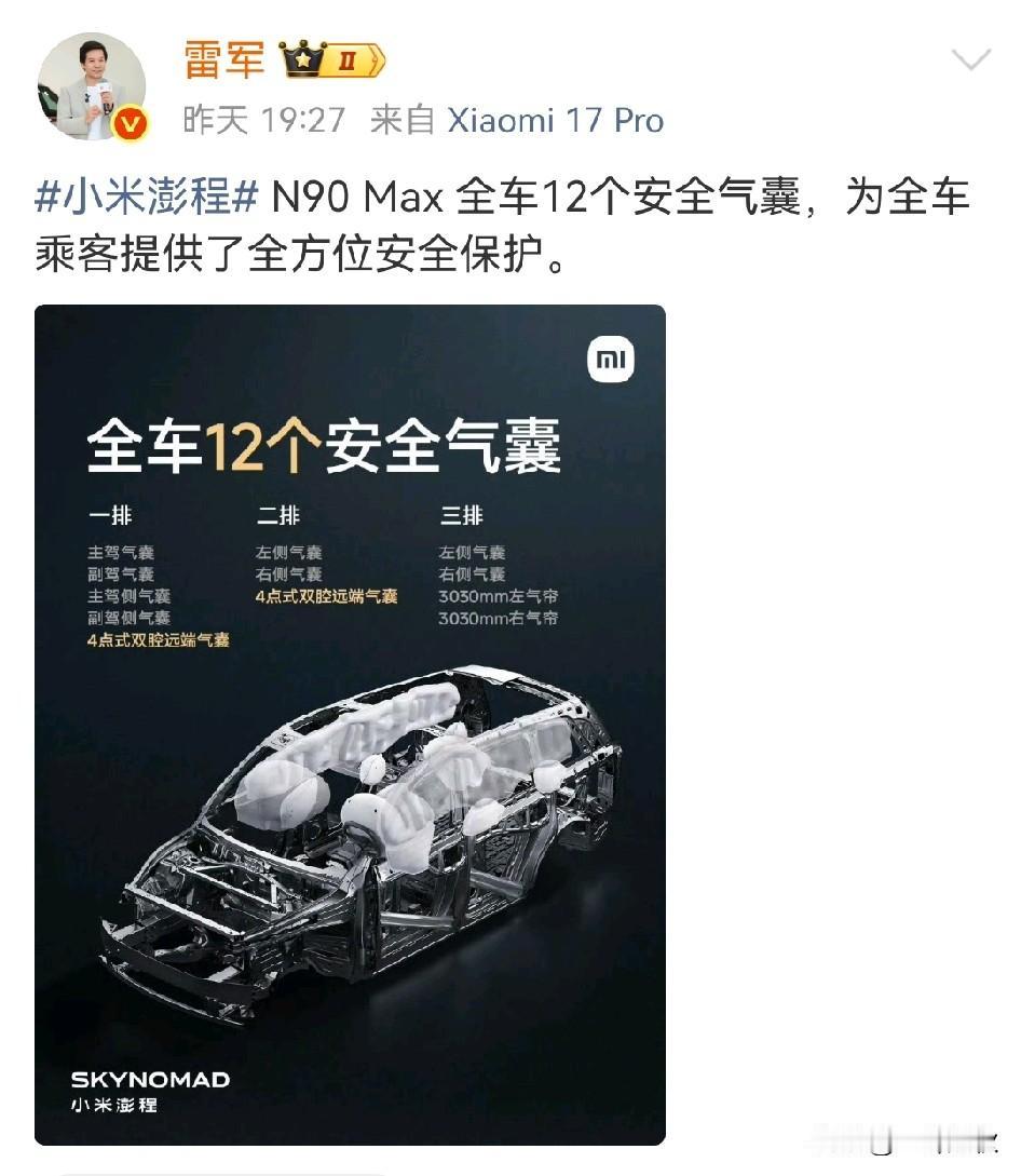 小米鹏程N90 Max汽车全车配备12个安全气囊，全方位守护行车安全。这无疑是将