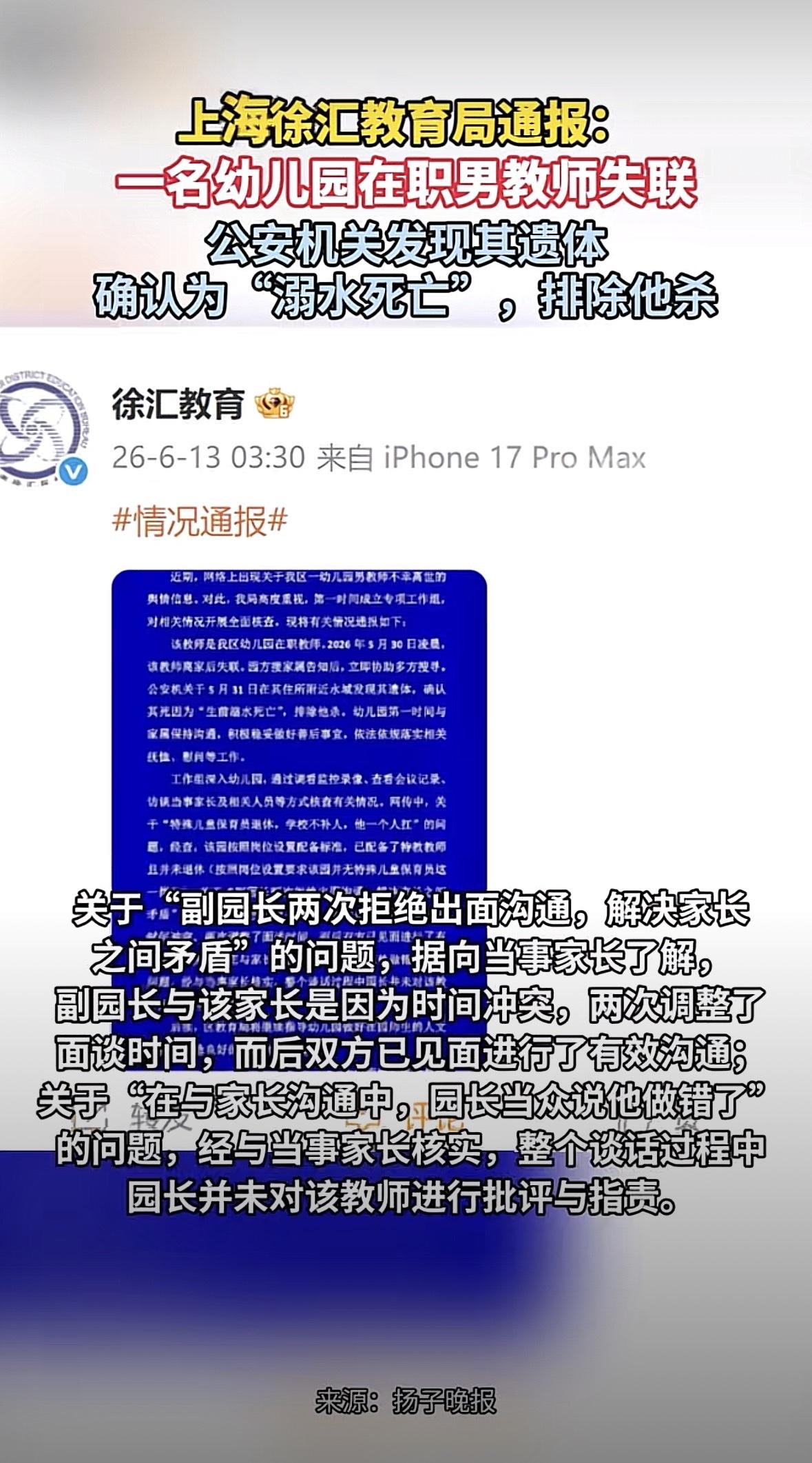 昨天凌晨，上海徐汇教育局发了情况通报，确认了那位失联多日的男幼师王老师不幸离世的