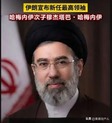 快迅速报！
在国难当头炮火声中，伊朗选出自己的最高领袖：穆杰塔巴.哈梅内伊。
他