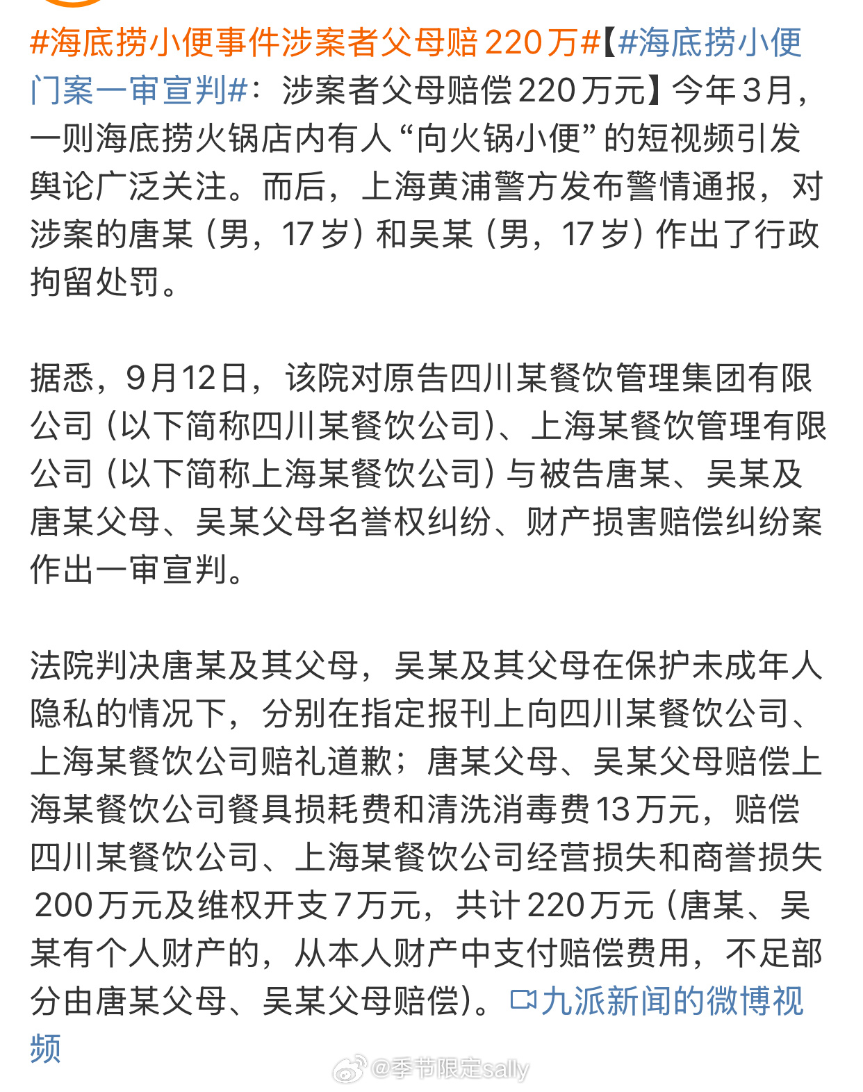 海底捞那个事情有结果了，判赔200万 ​​​