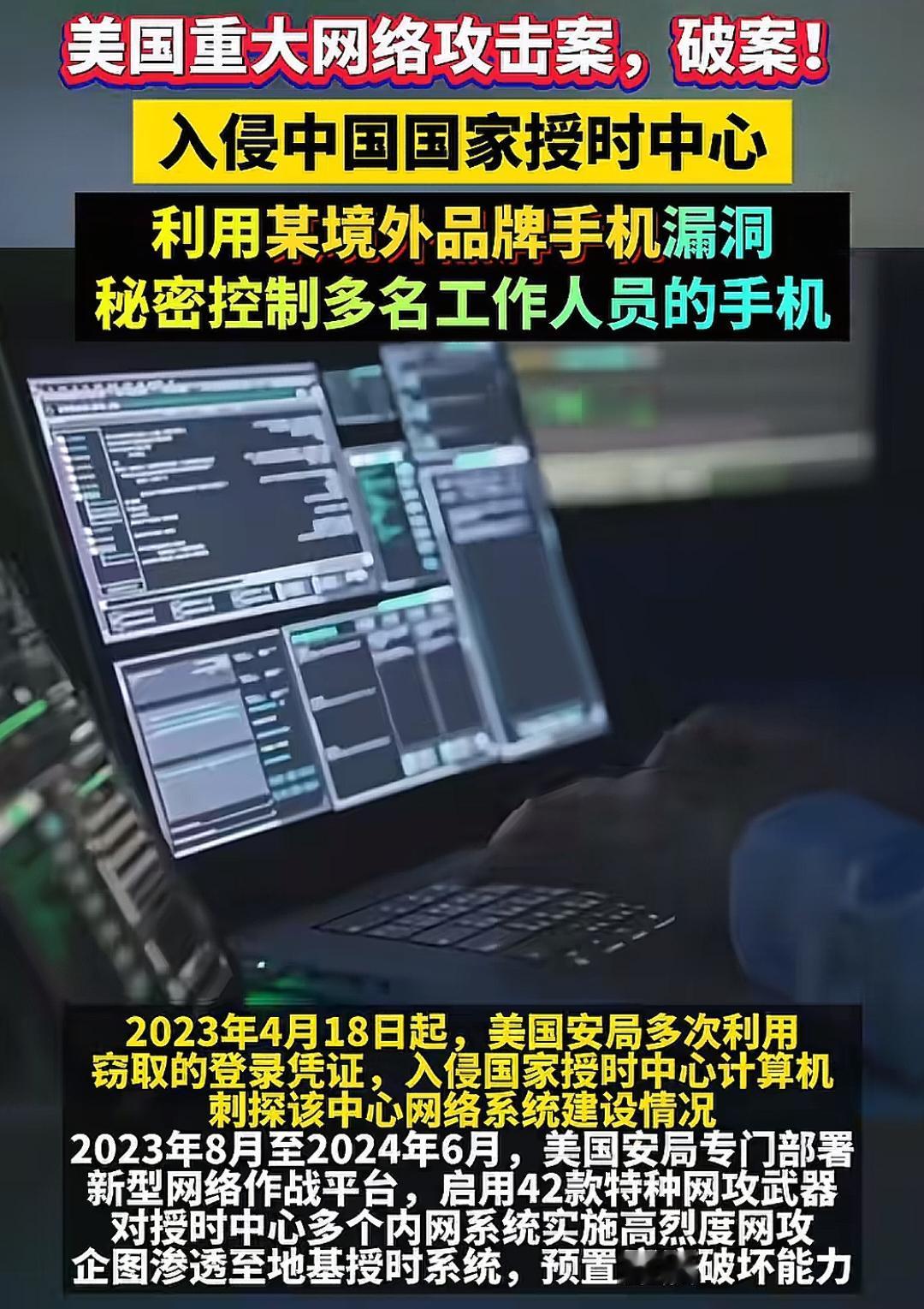 美国重大网络攻击案，破案！利用某
境外品牌手机漏洞，秘密控制多名工作人员的手机，