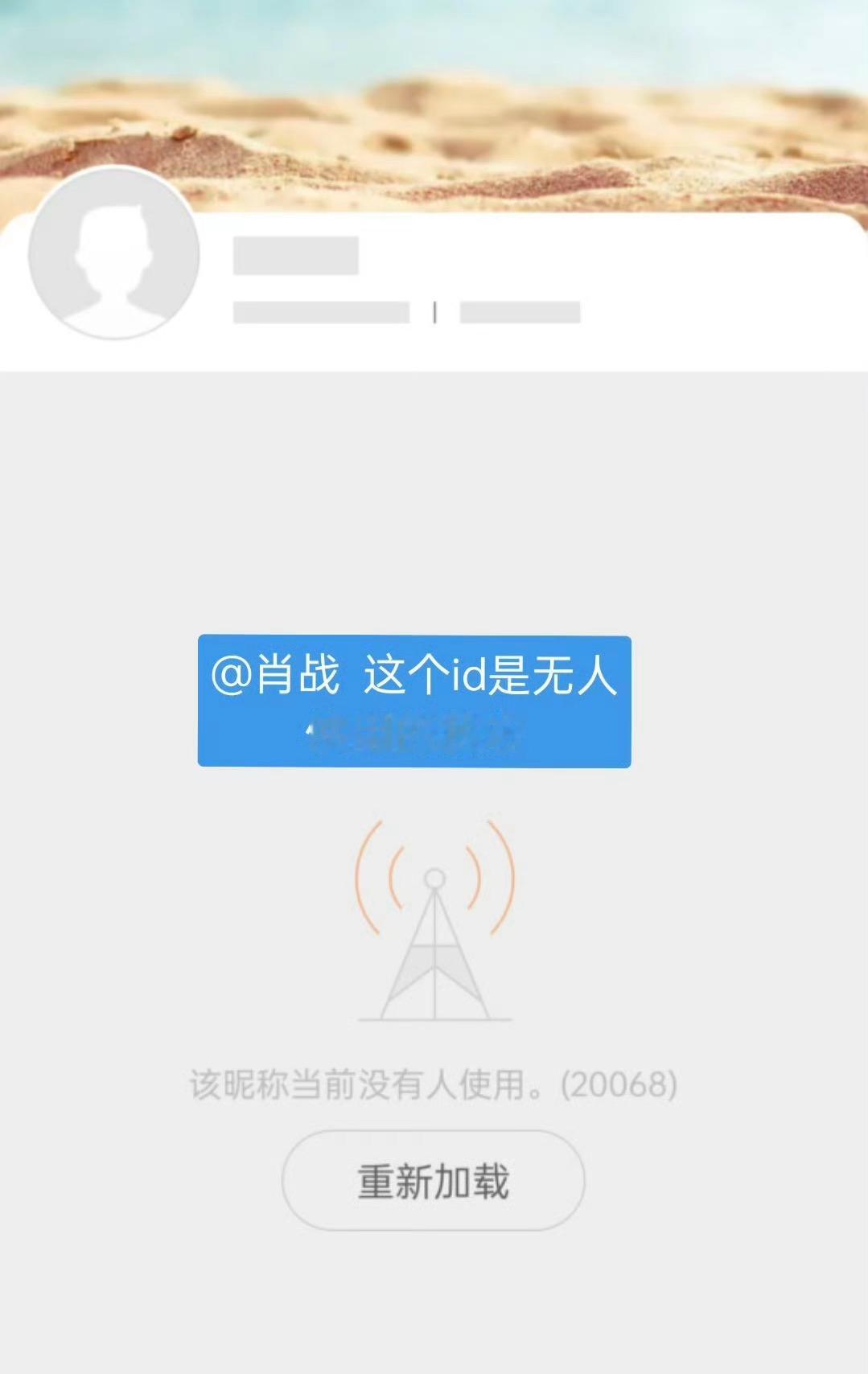 肖战这个id目前是无人使用的状态 X玖少年团成员去前缀！“肖战”这个id目前是无