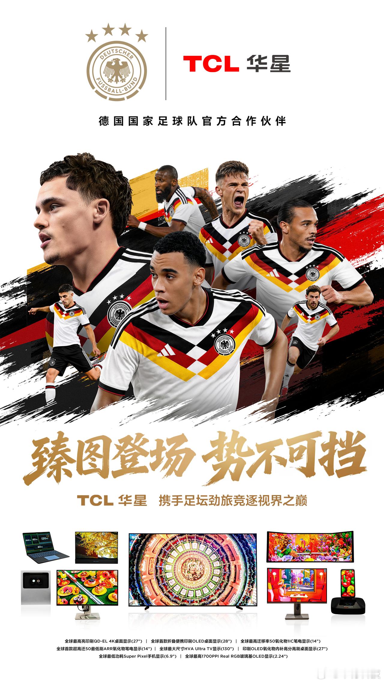 原来 德国🇩🇪阿根廷🇦🇷西班牙🇪🇸 都是 TCL华星  的官方合作伙