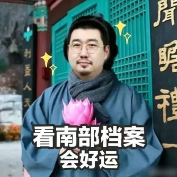 我现在真的信了看南部档案会好运！在我身上已经发生三件事儿了现在就保佑我明天抢到票