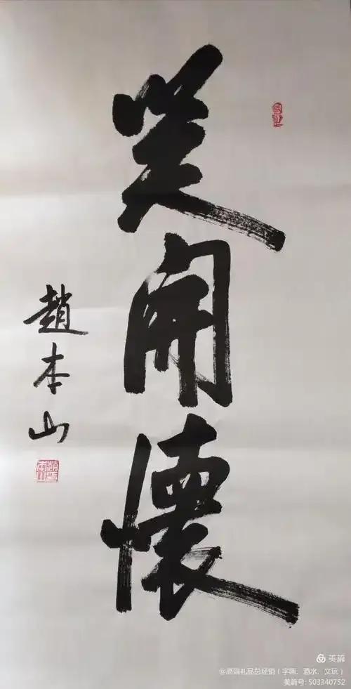 赵本山的书法也是这么漂亮！不得不佩服他的天资和勤奋，一个农民出身没有多高学历的人