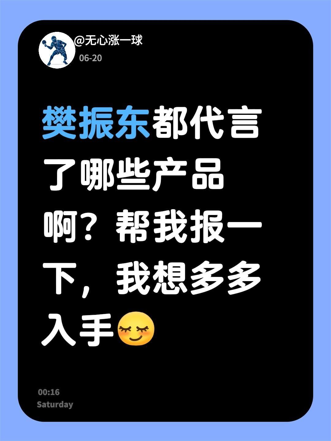 樊振东都代言了哪些产品啊？帮我报一下，我想多多入手樊振东