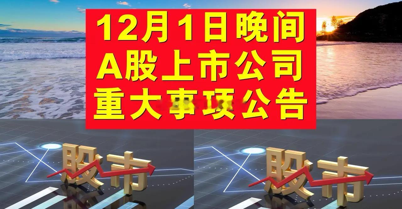 12月1日晚间A股上市公司重大事项公告。1、中天火箭(003009.SZ)：股东