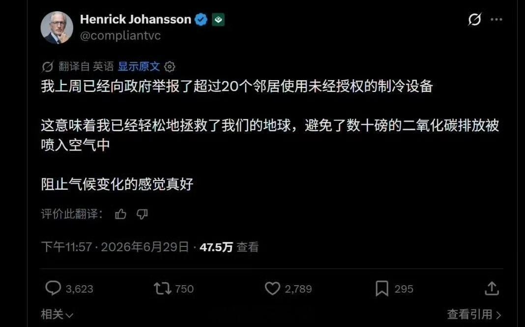 欧洲人自豪举报20户邻居用空调欧洲大哥骄傲晒举报了20家邻居用空调……四十度啊兄
