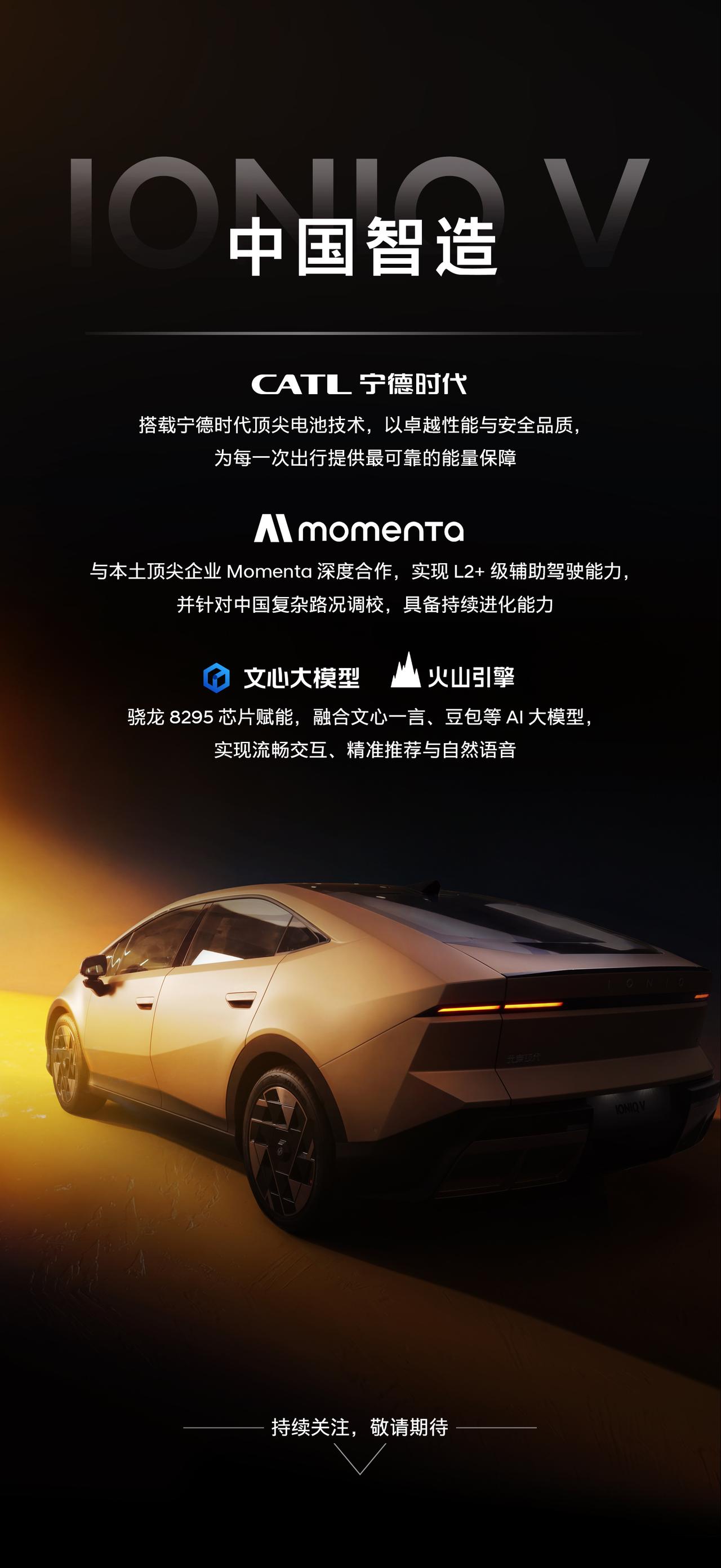 Momenta+宁德时代赋能，IONIQ V申报图公布，技术阵容炸了

刚刚！工