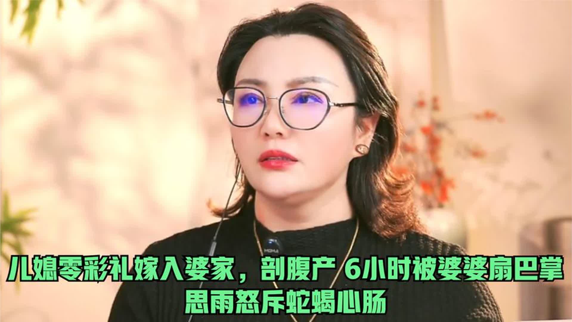 儿媳零彩礼嫁入婆家，剖腹产 6小时婆婆扇巴掌，思雨怒斥蛇蝎心肠