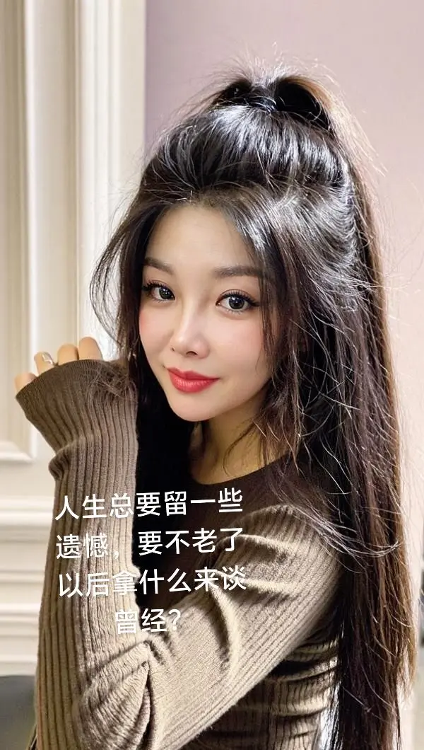 ai的世界真美啊！人生总要有点遗憾，要不老了以后拿什么谈曾经？