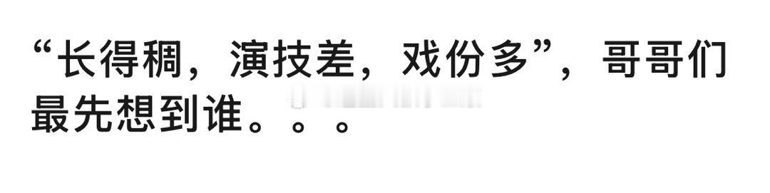 长得稠，演技差，戏份多，你第一个想到谁？[笑cry] 