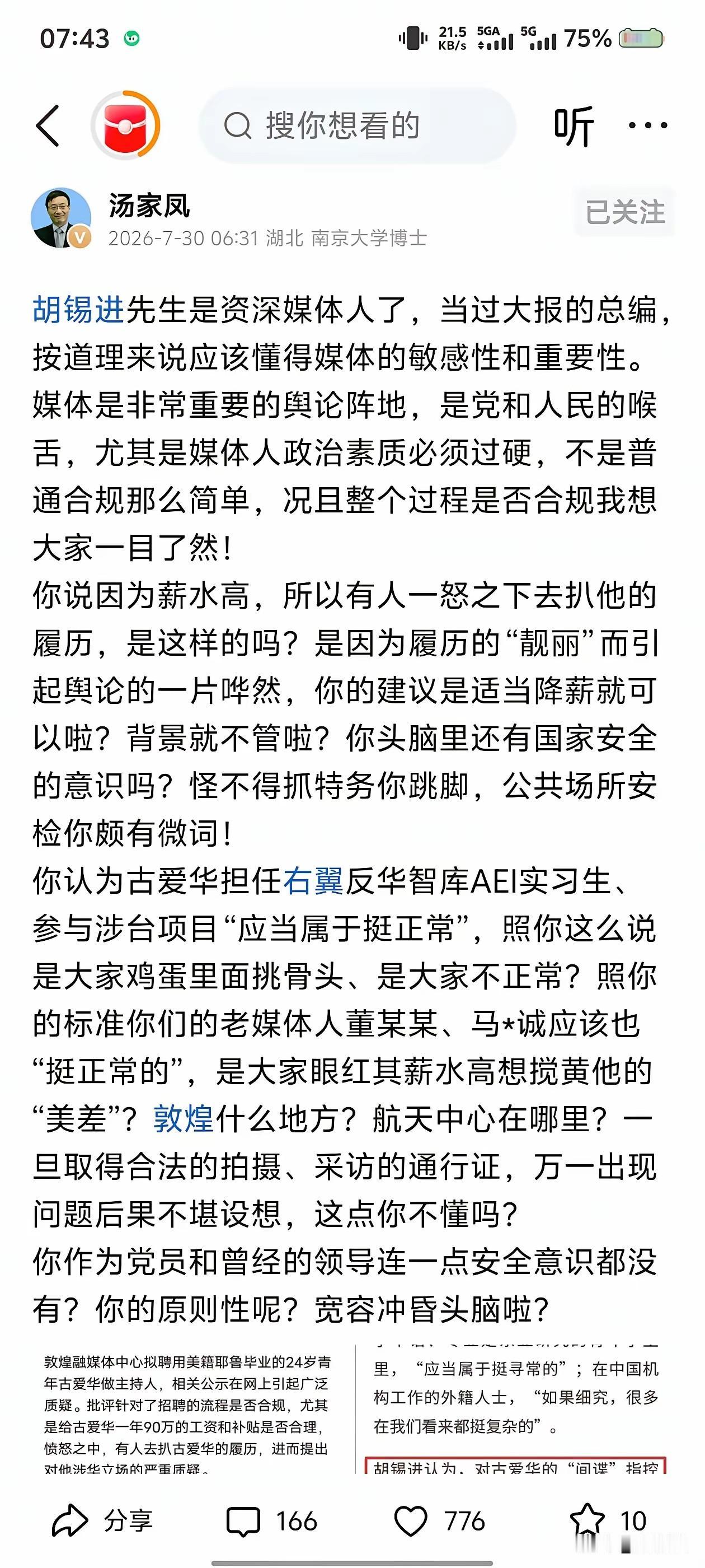 汤家凤再怼胡锡进：老报总编该懂的阵地意识，怎么到洋主播这事就“挺正常”了
 
​