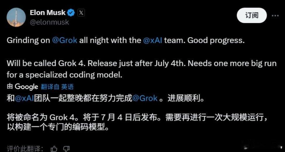 埃隆・马斯克今日官宣，将于 7 月 4 日后发布 Grok 4。 ​​​