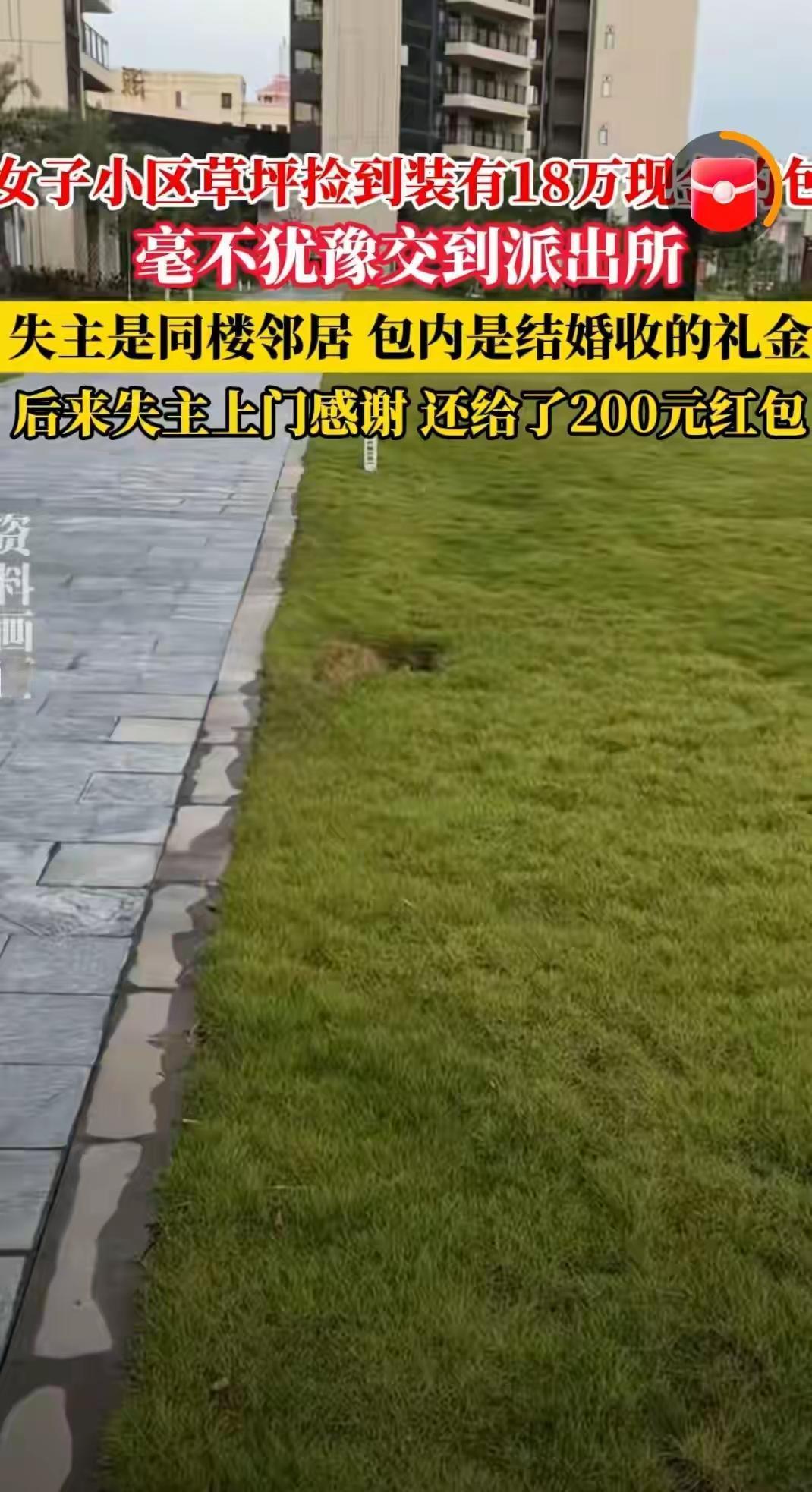 温州小区草坪惊现18万现金巨款！女业主一脚踢出人性考验，邻居归还后200元红包引