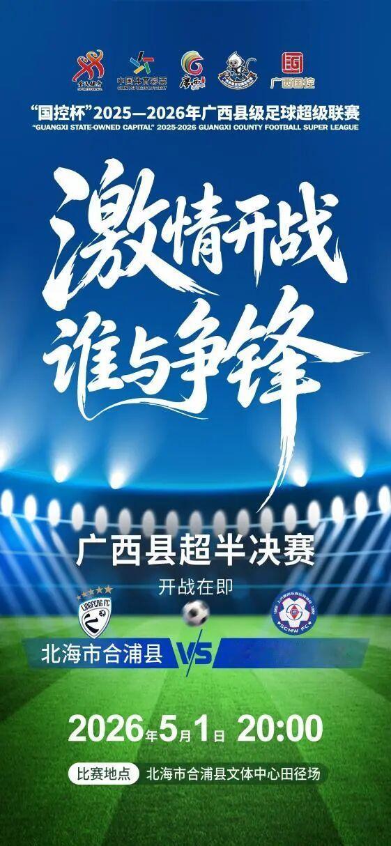 ⚽️半决赛北海合浦县队vs柳州柳南区队 ⏰比赛时间：5月1日20:00🏟️比赛