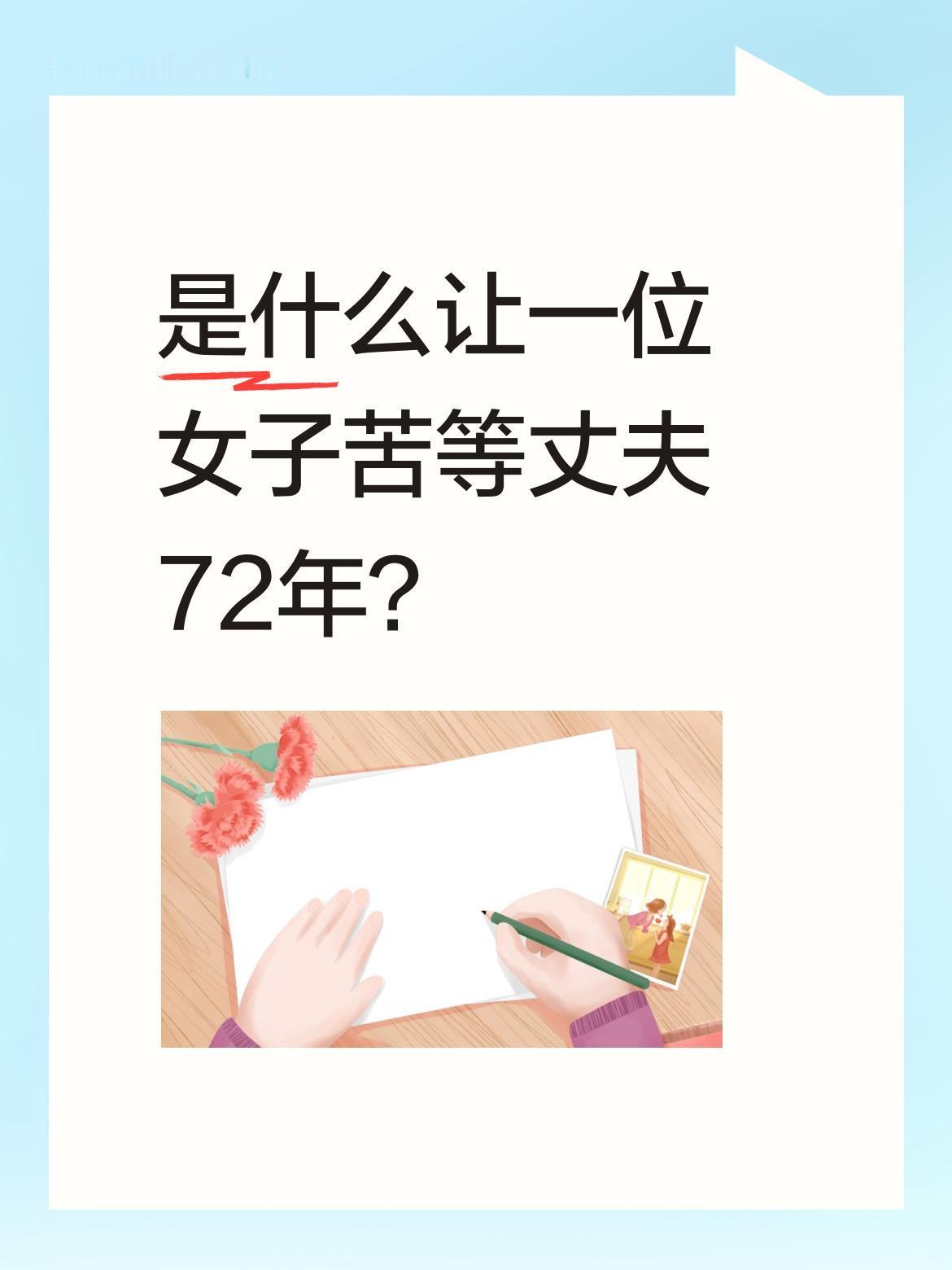 是什么让一位女子苦等丈夫72年？

