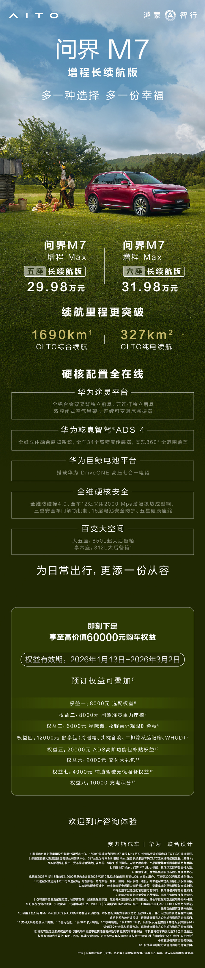 问界M7增程长续航版上市 1月13日，问界M7增程长续航版正式上市，共推出两款车