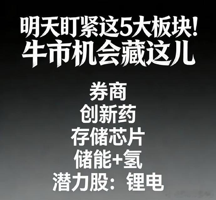 明天盯紧这5大板块！牛市机会藏这儿 明天市场震荡，但这5个板块有戏！ 券商：市场