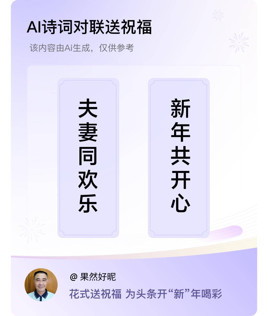 诗词对联贺新年上联：夫妻同欢乐，下联：新年共开心。我正在参与【诗词对联贺新年】活