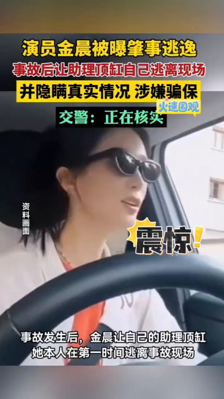 演员金晨被曝肇事逃逸，事故后让助理顶缸自己逃离现场，并隐瞒真实情况涉嫌骗保。
潇